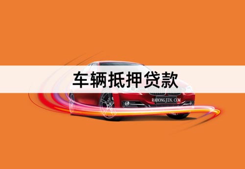 車輛抵押貸款